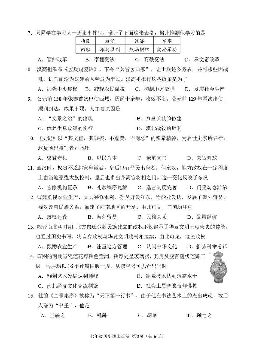 2025-2026学年辽宁省抚顺市新抚区七年级上学期期末教学质量检测历史试卷(含答案)第2页