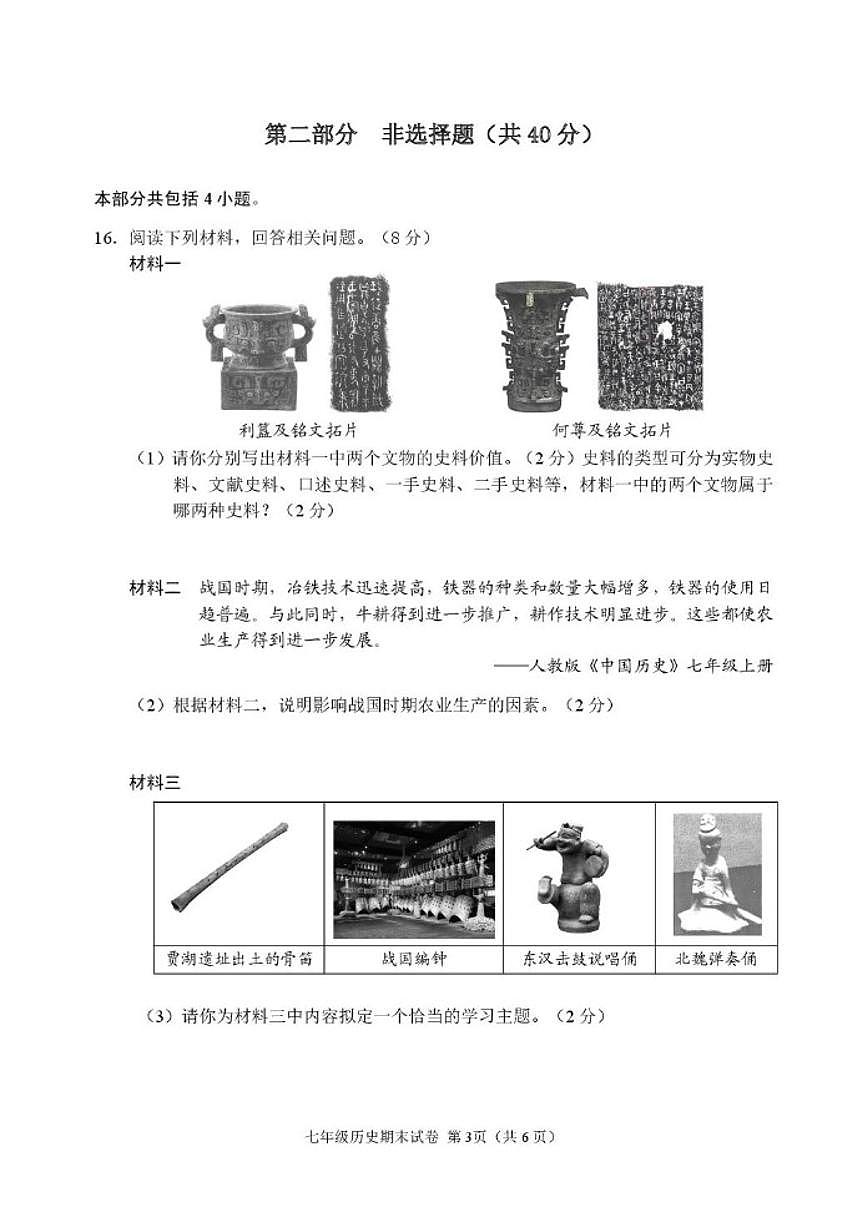 2025-2026学年辽宁省抚顺市新抚区七年级上学期期末教学质量检测历史试卷(含答案)第3页