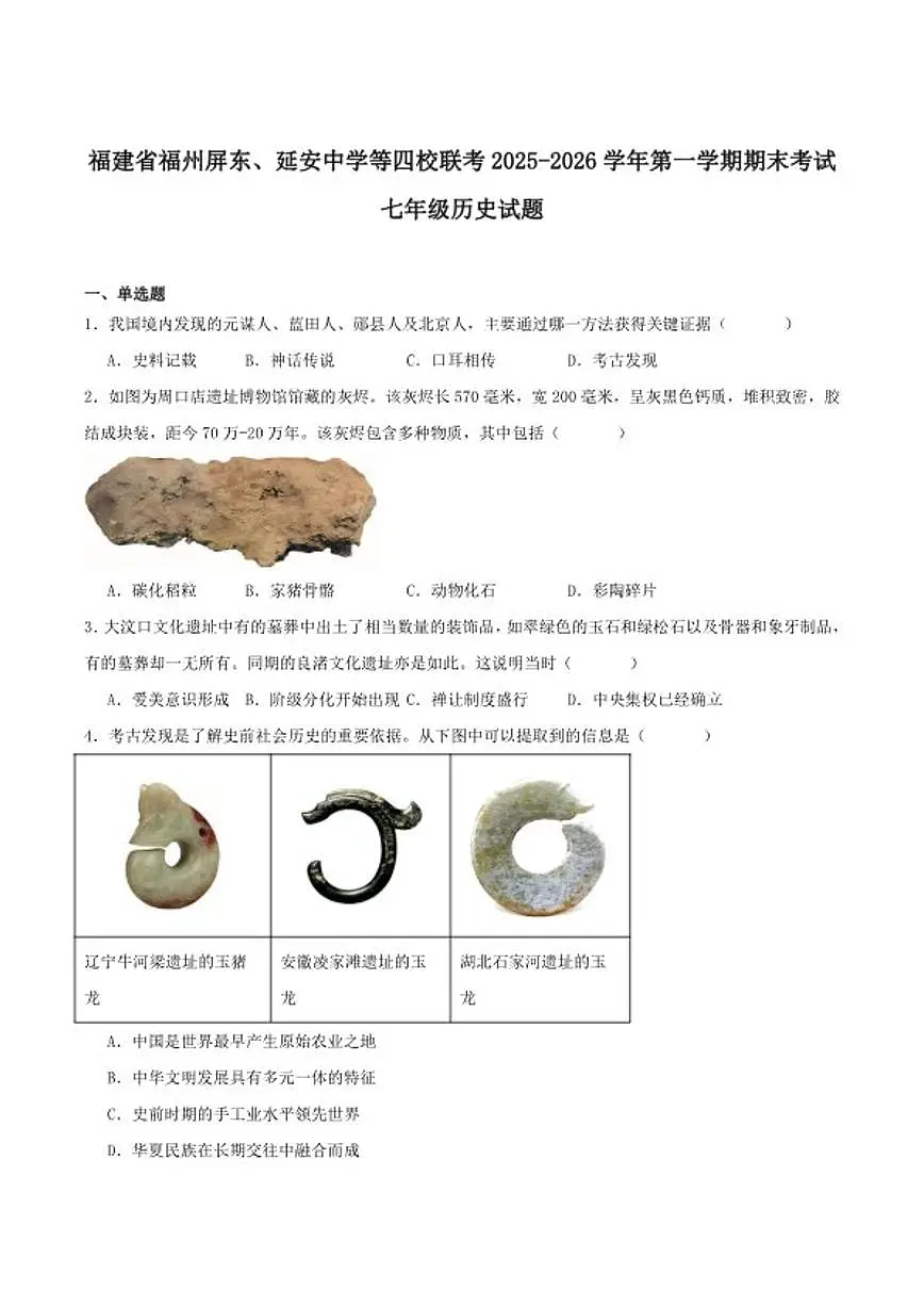 2025-2026学年福建省福州屏东、延安中学等四校联考七年级上学期期末考试历史试卷(含答案)第1页