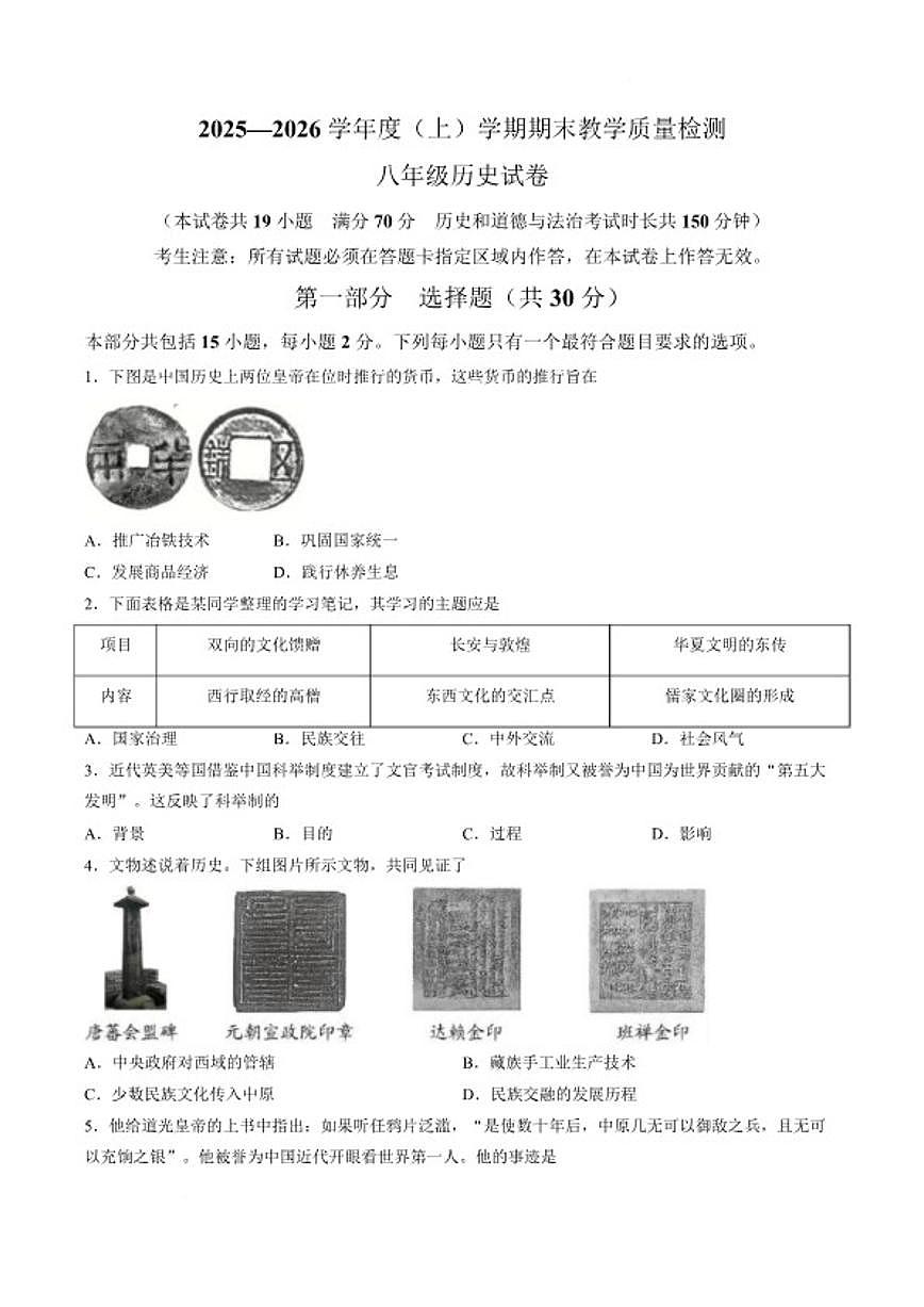 2025-2026学年辽宁省抚顺市新抚区八年级上学期1月期末教学质量检测历史试卷(含答案)第1页