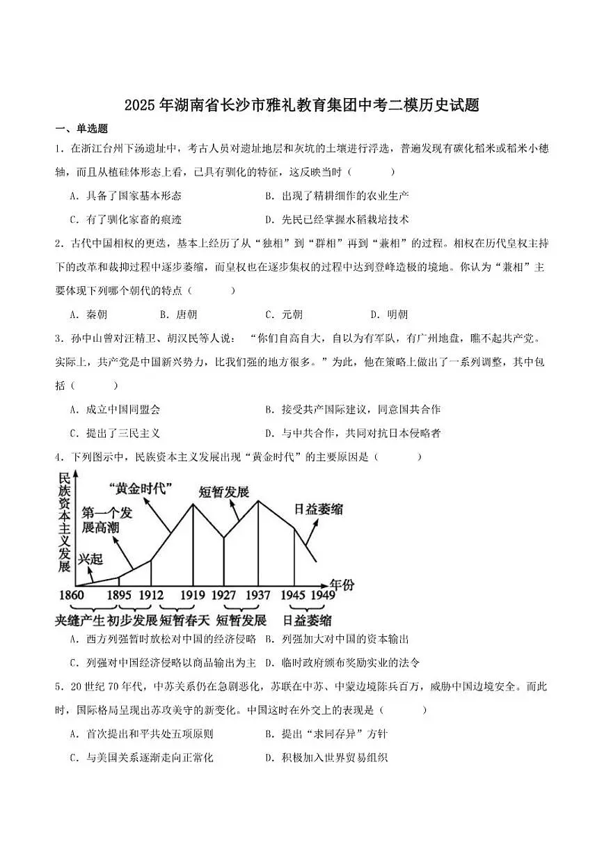 2025届湖南省长沙市雅礼集团九年级中考二模历史试卷(含答案)第1页