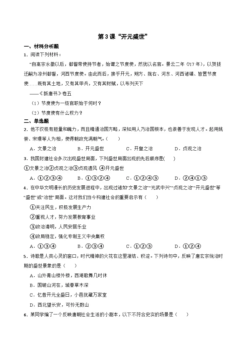 第3课“开元盛世”同步练习 统编版历史七年级下册第1页