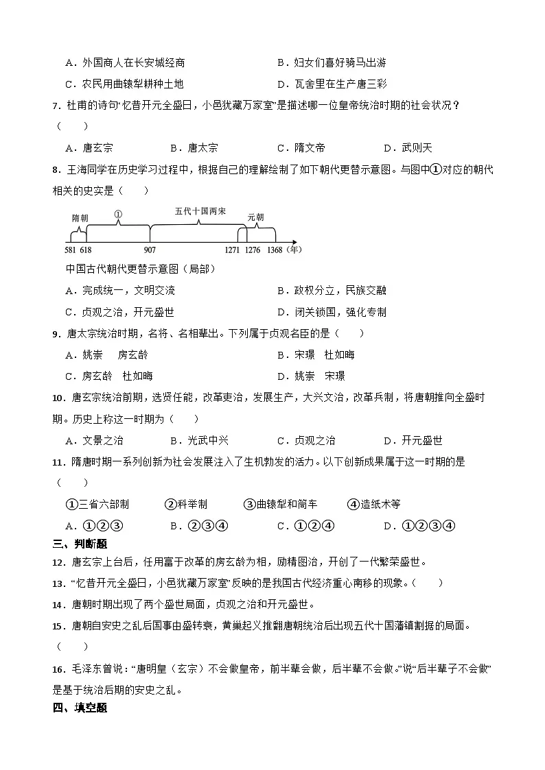 第3课“开元盛世”同步练习 统编版历史七年级下册第2页