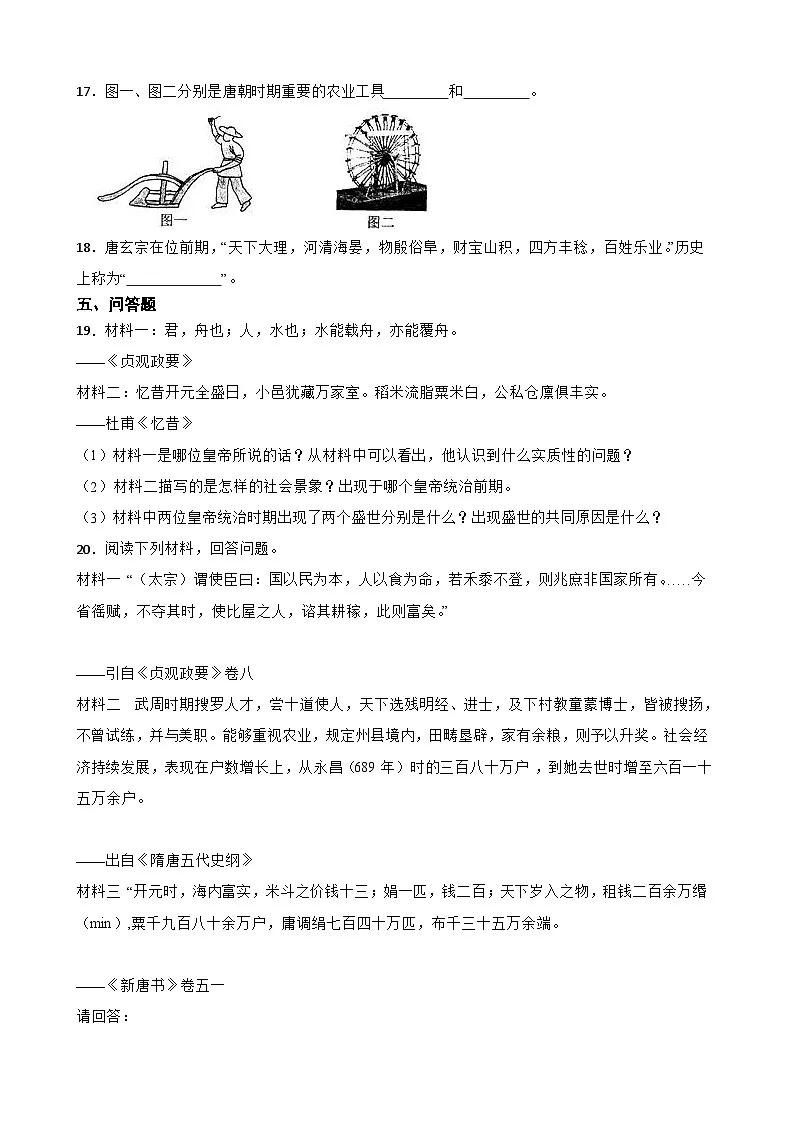 第3课“开元盛世”同步练习 统编版历史七年级下册第3页