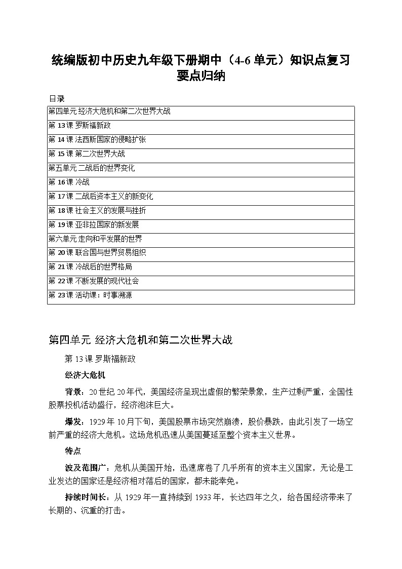 2025-2026学年人教版初中历史九年级下册期中(4-6单元)知识点复习要点归纳第1页