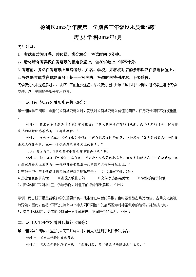 上海杨浦区2025学年度第一学期初三年级期末质量调研历史(PDF版,含答案)第1页