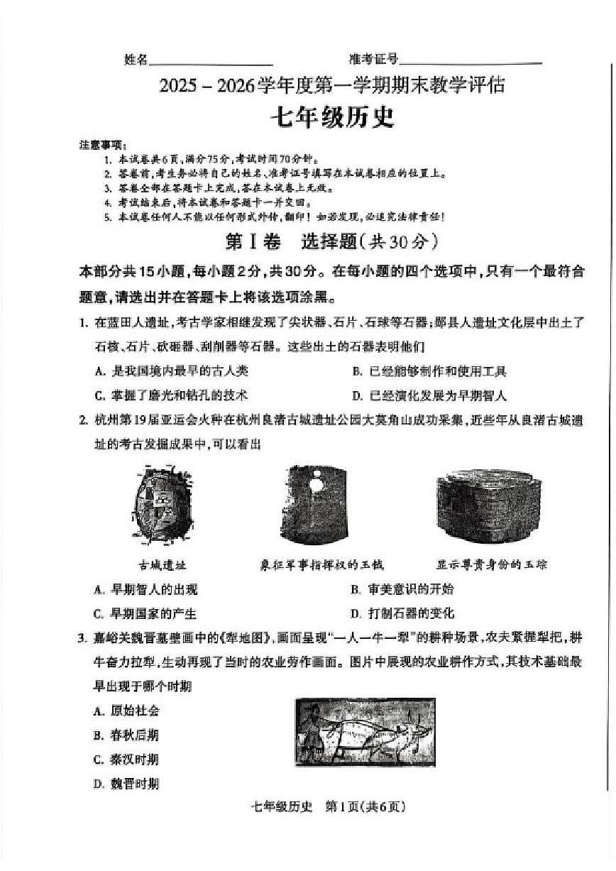 2025-2026学年山西省晋中市左权县部分学校七年级上学期期末模拟测试历史试卷(含答案)第1页