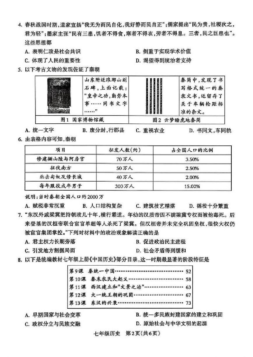 2025-2026学年山西省晋中市左权县部分学校七年级上学期期末模拟测试历史试卷(含答案)第2页