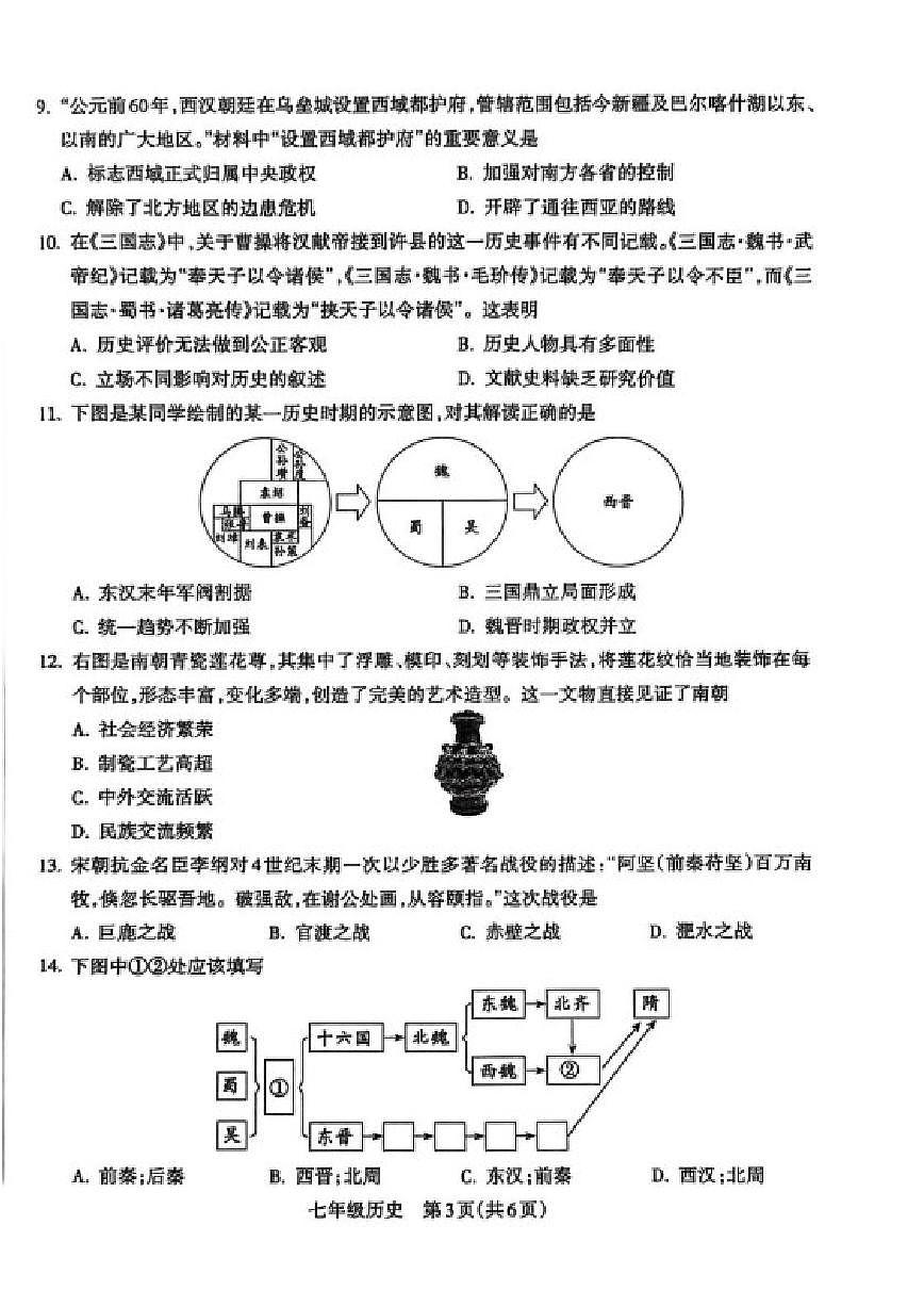 2025-2026学年山西省晋中市左权县部分学校七年级上学期期末模拟测试历史试卷(含答案)第3页
