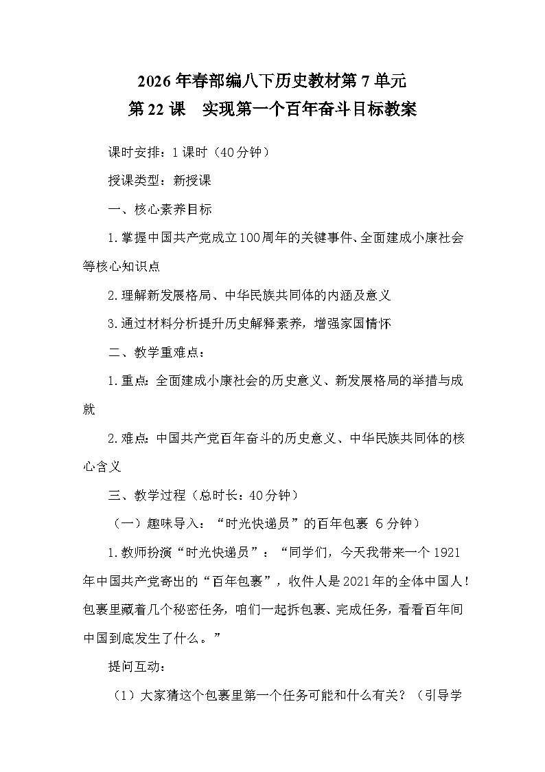 22《实现第一个百年奋斗目标》 教学设计 统编版历史八年级下册第1页
