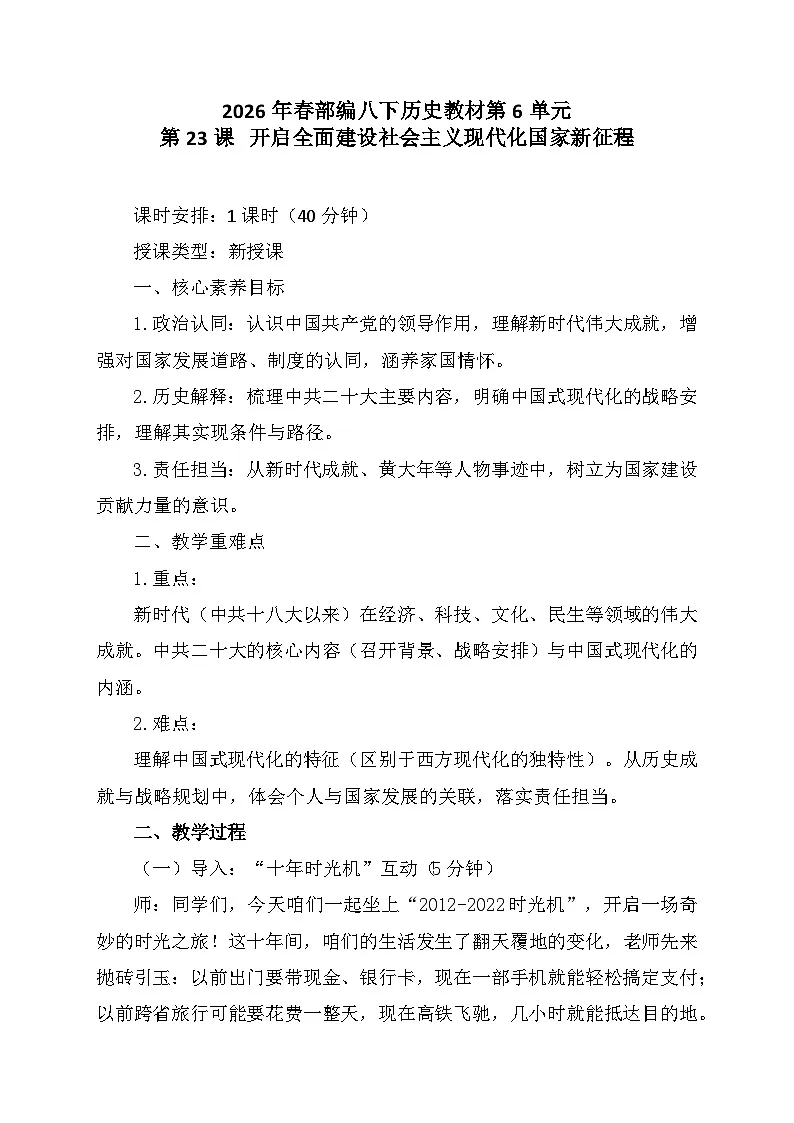 23《开启全面建设社会主义现代化国家新征程 》教学设计 统编版历史八年级下册第1页