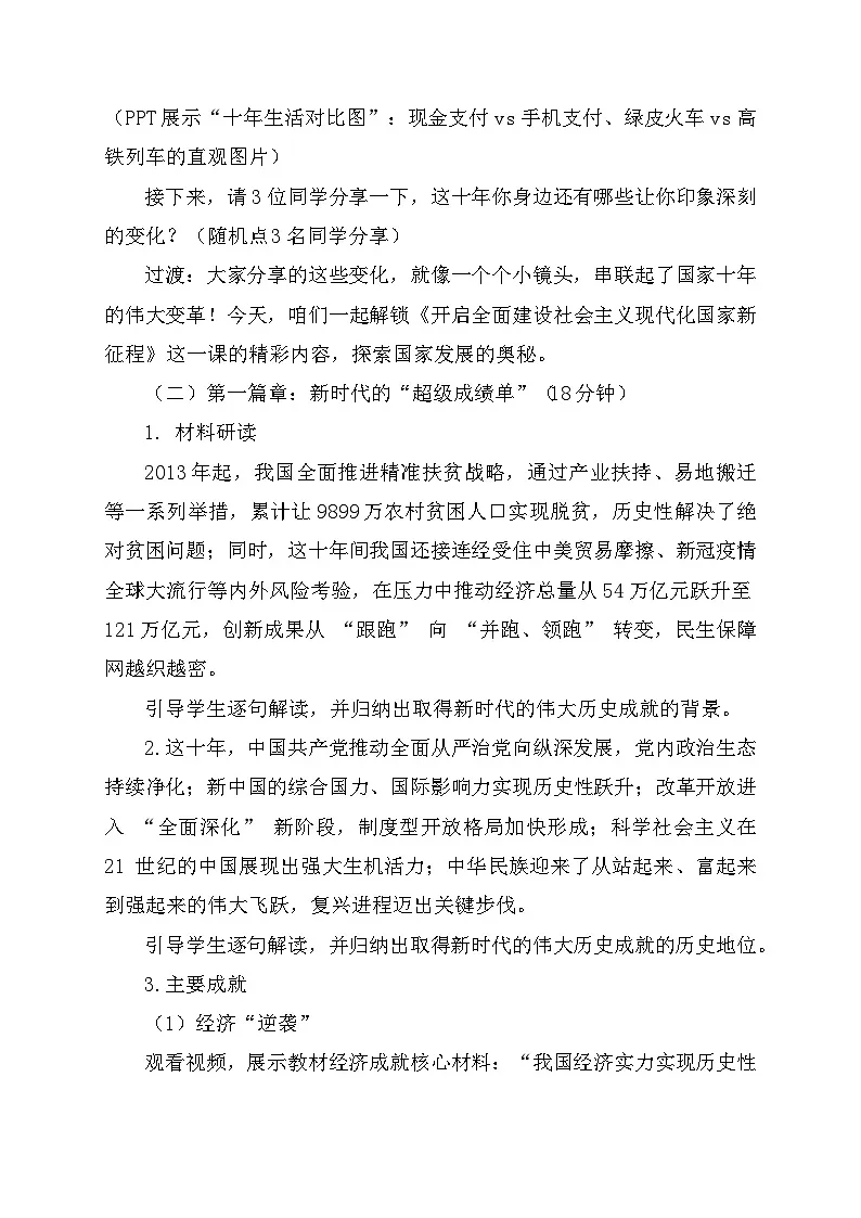 23《开启全面建设社会主义现代化国家新征程 》教学设计 统编版历史八年级下册第2页