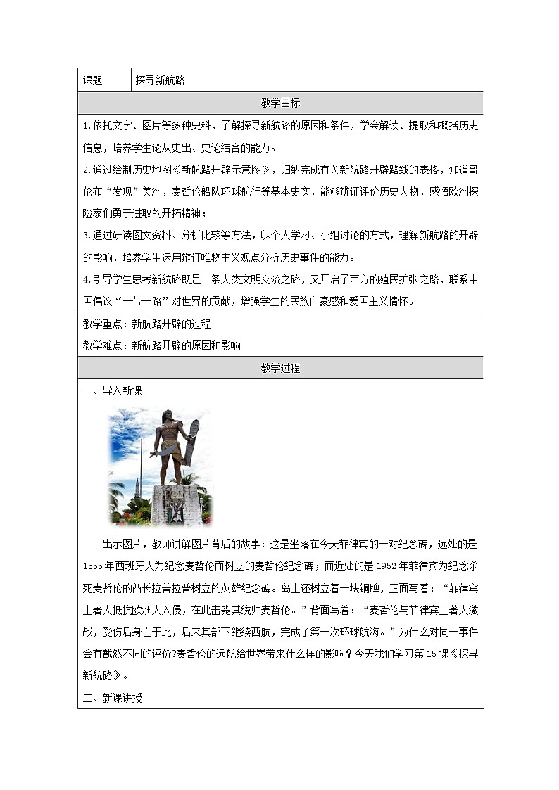 统编版历史九年级上册 第15课 探寻新航路 教学设计第1页
