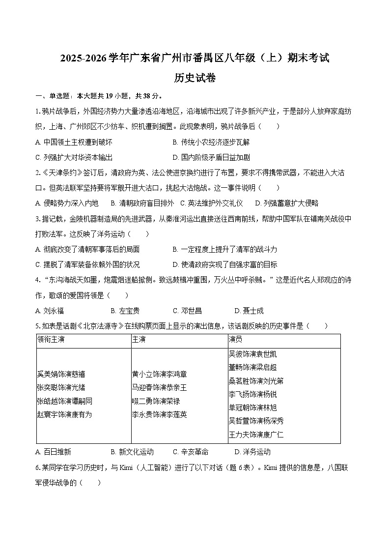 2025-2026学年广东省广州市番禺区八年级(上)期末历史试卷(含答案)第1页