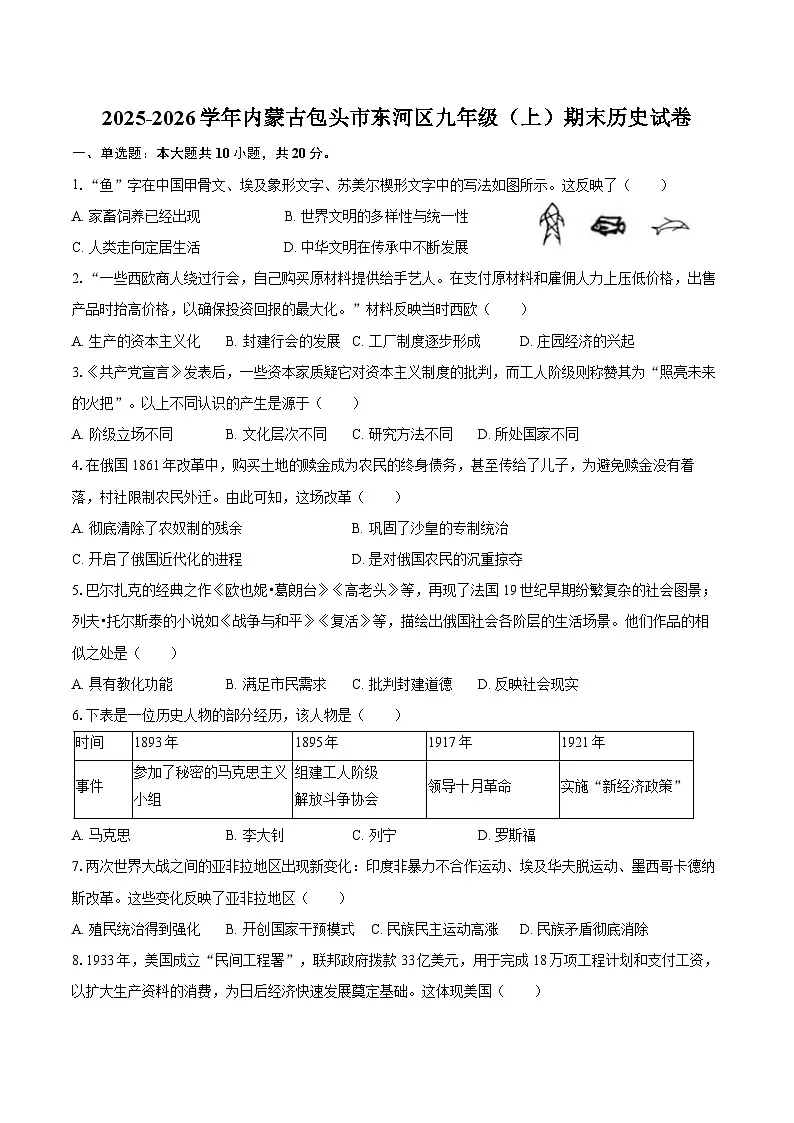 2025-2026学年内蒙古包头市东河区九年级(上)期末历史试卷(含答案)第1页