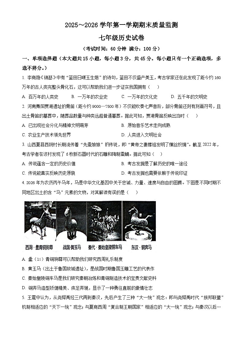 安徽铜陵市铜官区2025-2026学年第一学期期末质量监测七年级历史试卷(试卷+解析)第1页