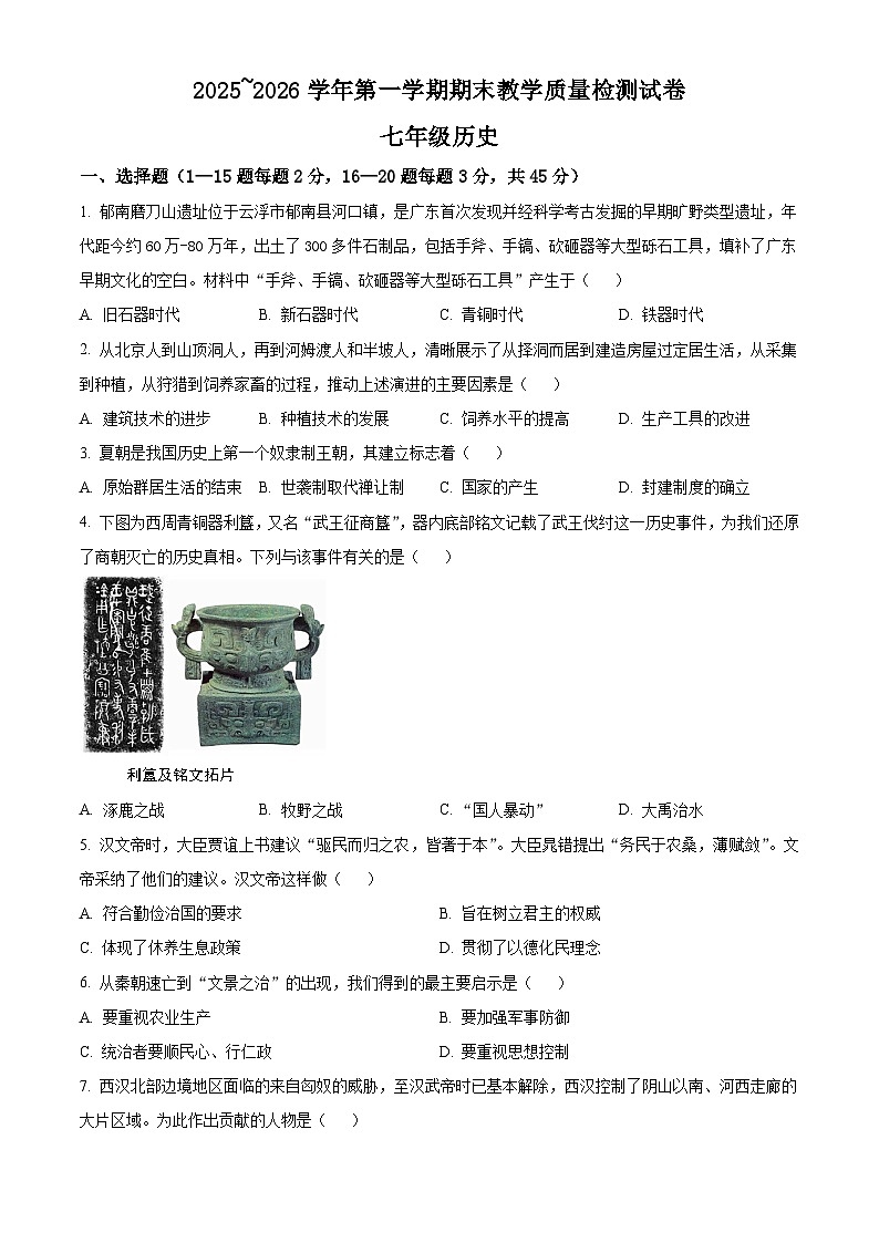 河南洛阳市新安县2025-2026学年七年级第一学期期末教学质量检测历史试卷(试卷+解析)第1页