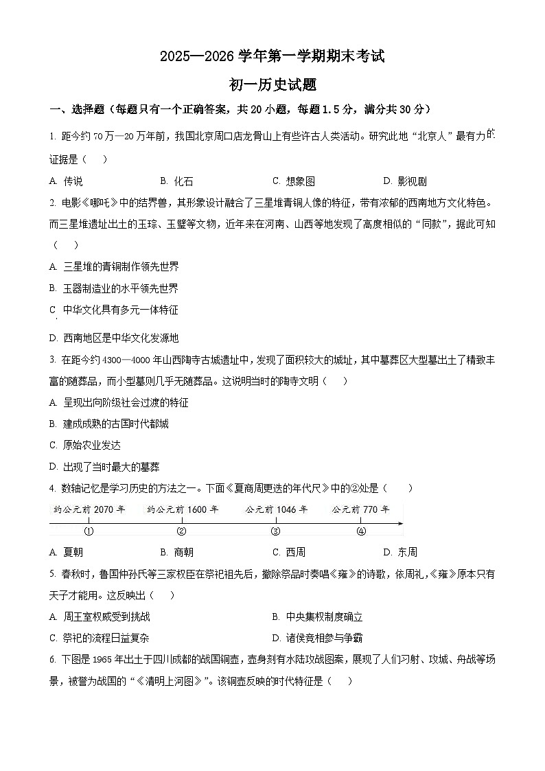 河北石家庄市裕华区2025-2026学年七年级第一学期期末考试历史试题(试卷+解析)第1页