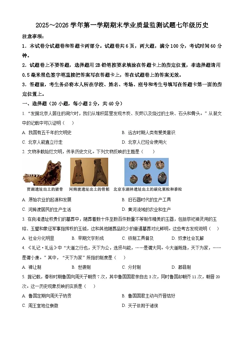 河南安阳市文峰区2025-2026学年七年级上学期期末历史试题(试卷+解析)第1页