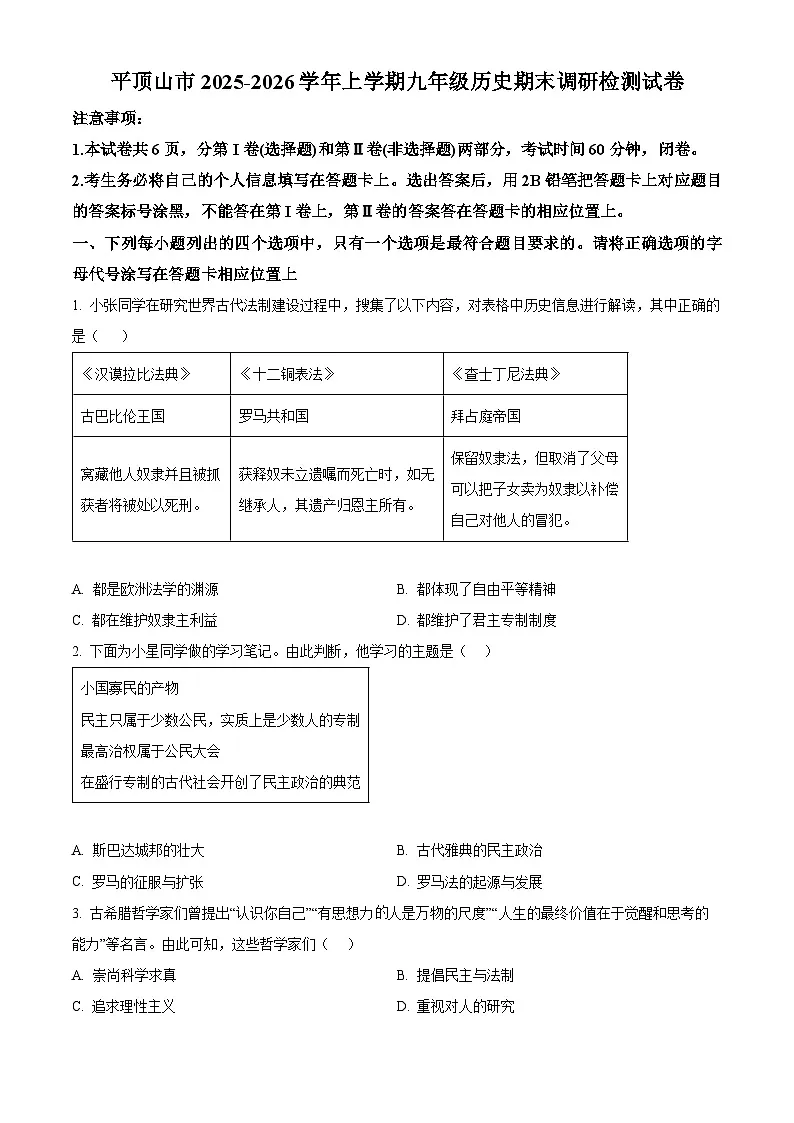 河南省平顶山市2025-2026学年上学期九年级历史期末调研检测试卷(试卷+解析)第1页