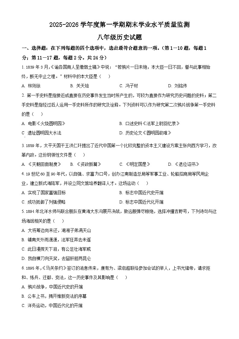 江苏连云港市连云区2025-2026学年度第一学期期末质量检测八年级历史试题(试卷+解析)第1页