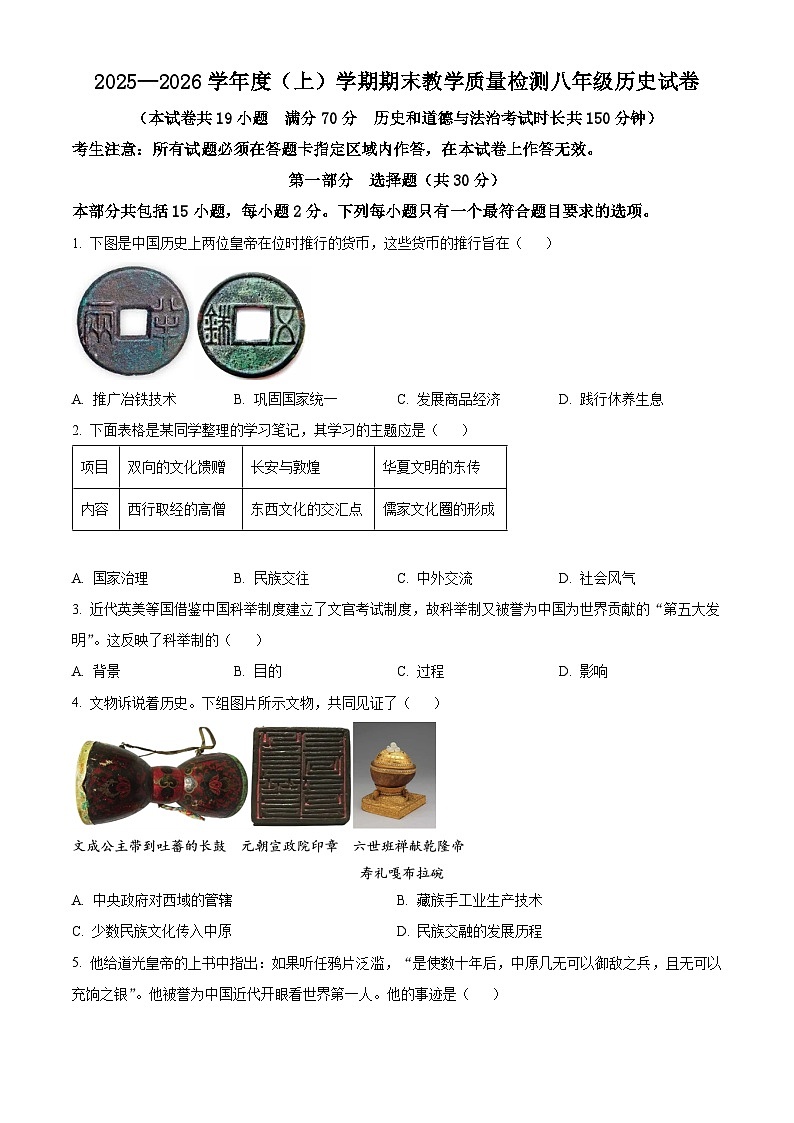 辽宁抚顺新抚区2025-2026学年八年级上学期期末教学质量检测历史试卷(试卷+解析)第1页
