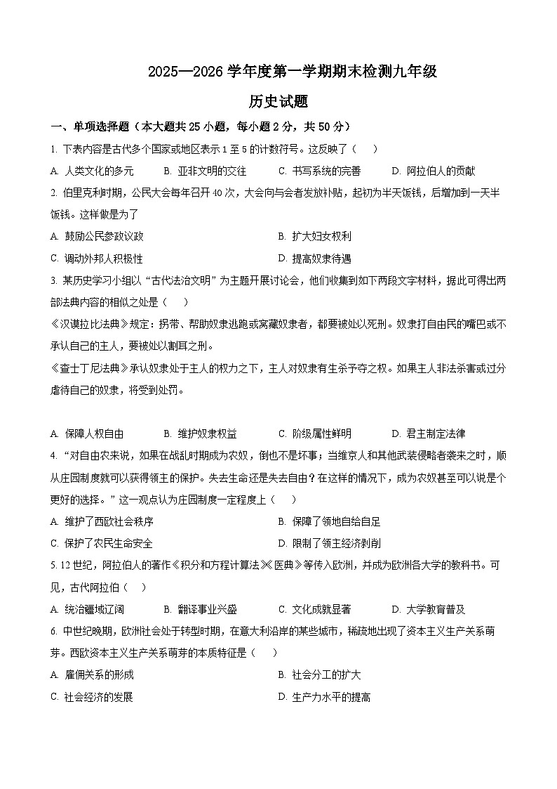 山东乐陵市2025-2026学年度第一学期期末检测九年级历史试题(试卷+解析)第1页