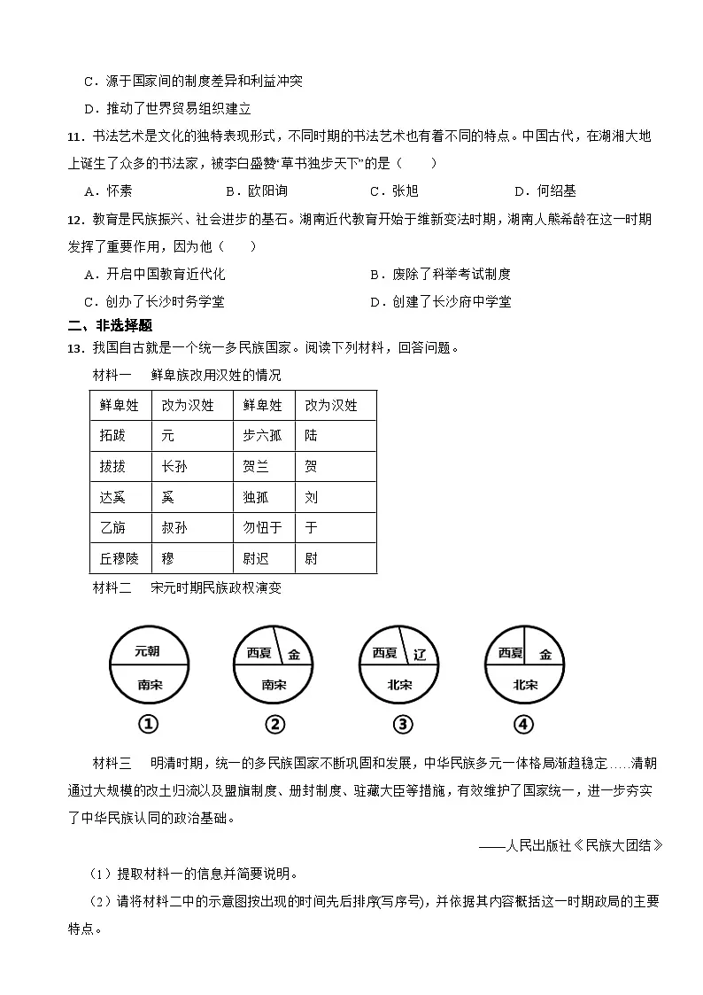 湖南省长沙市长2026年中考三模历史试题附答案第3页