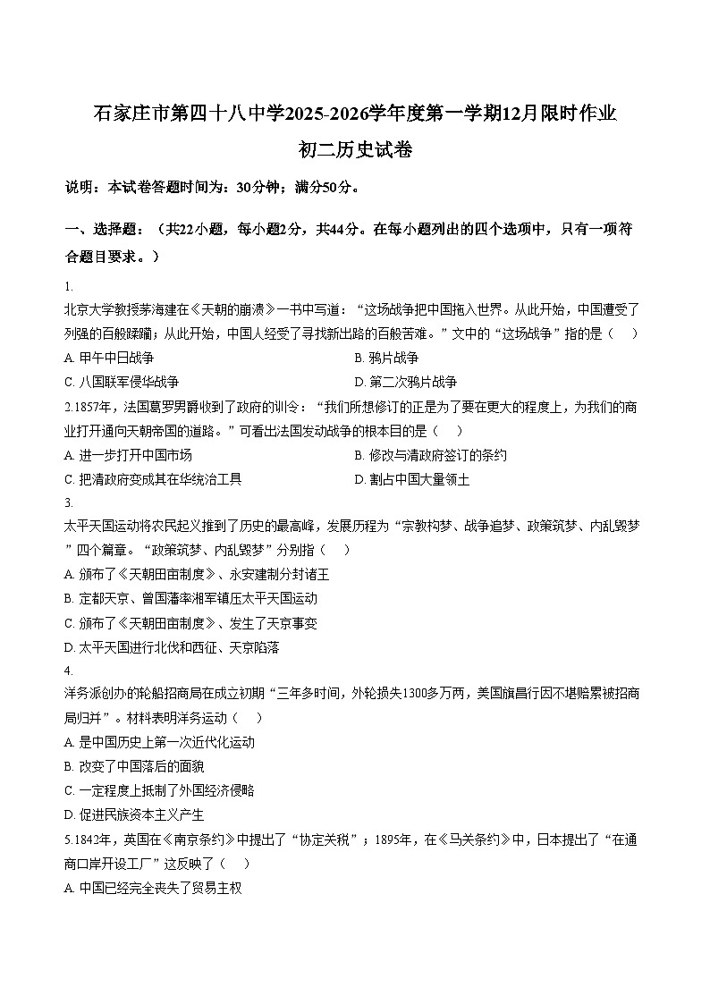 河北省石家庄市第四十八中学2025_2026学年八年级上学期1月月考历史试题(文字版,含答案)第1页