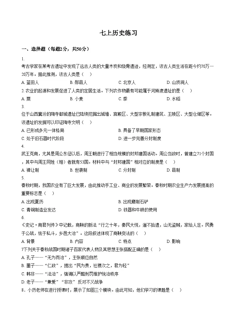 天津市蓟州区第一中学2025_2026学年七年级上学期月考历史试题(文字版,含答案)第1页