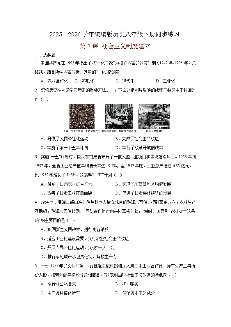【简单实用同步练】第3课 社会主义制度建立 同步练习(原卷版) 2025—2026学年统编版历史八年级下册第1页