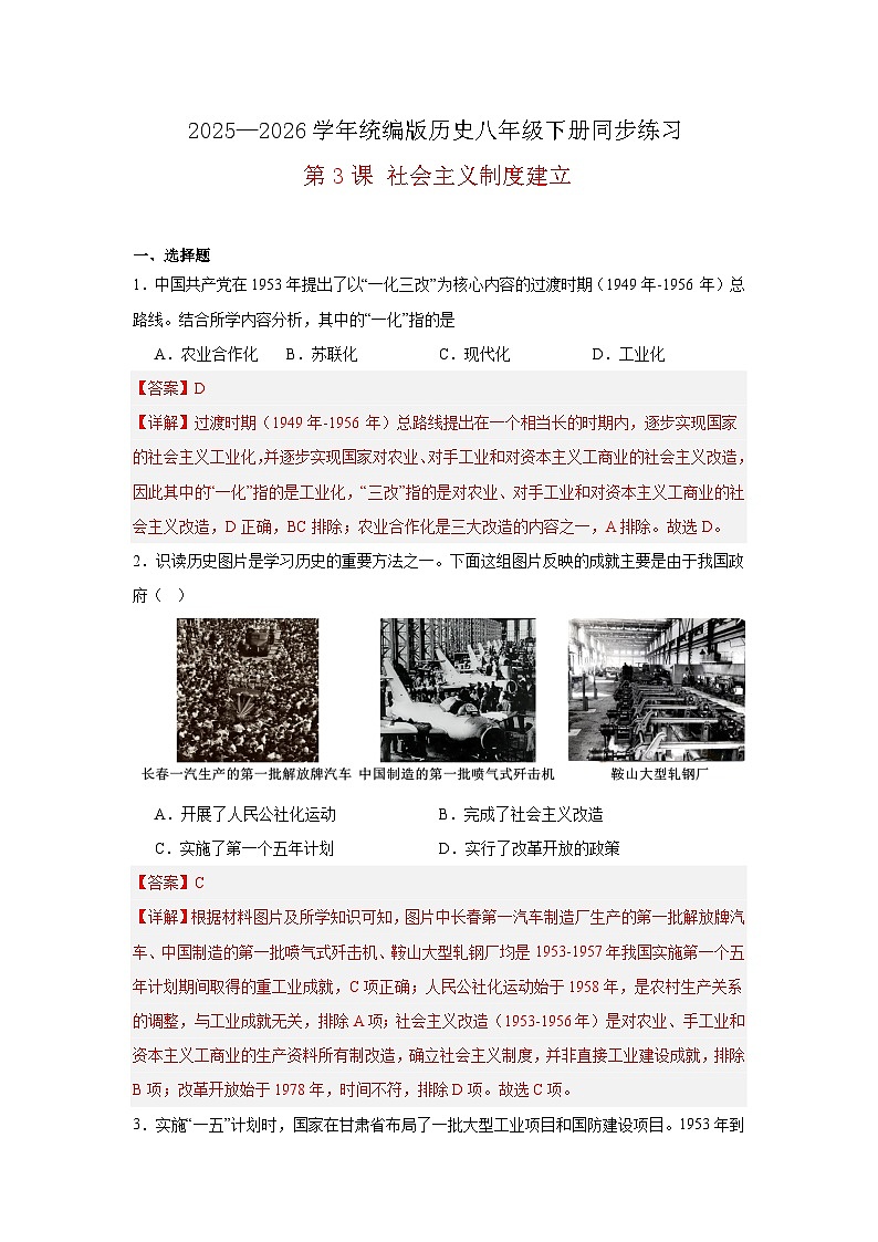 【简单实用同步练】第3课 社会主义制度建立 同步练习(解析版) 2025—2026学年统编版历史八年级下册第1页