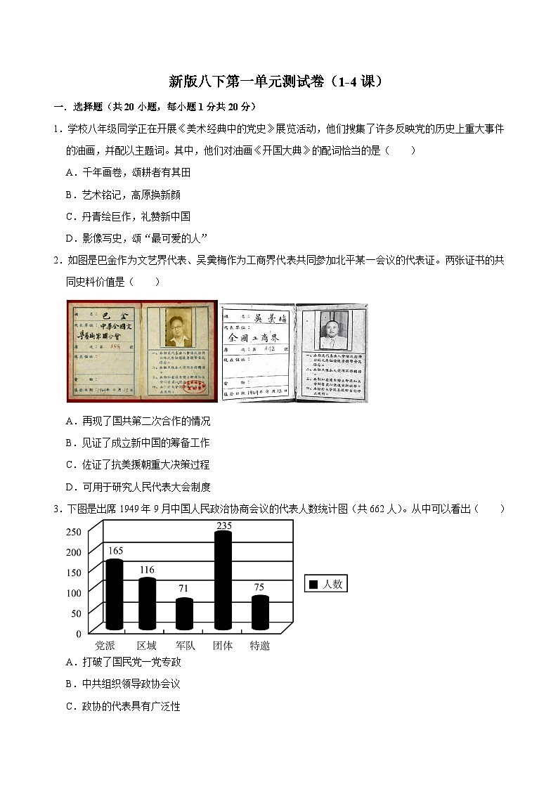 第一单元测试卷(含答案)(1-4课)-新人教版初中历史八年级下册第1页