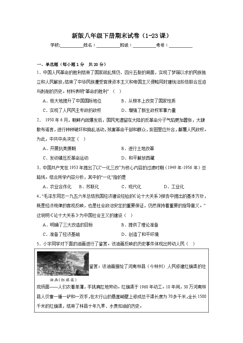 期末试卷(含答案)(1-23课)-新人教版初中历史八年级下册第1页