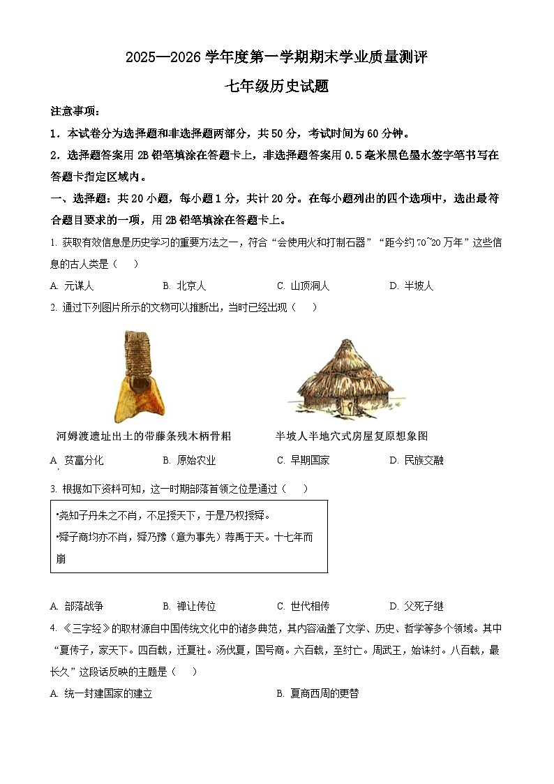 山东菏泽郓城县2025-2026学年七年级上学期2月期末历史试题(试卷+解析)第1页