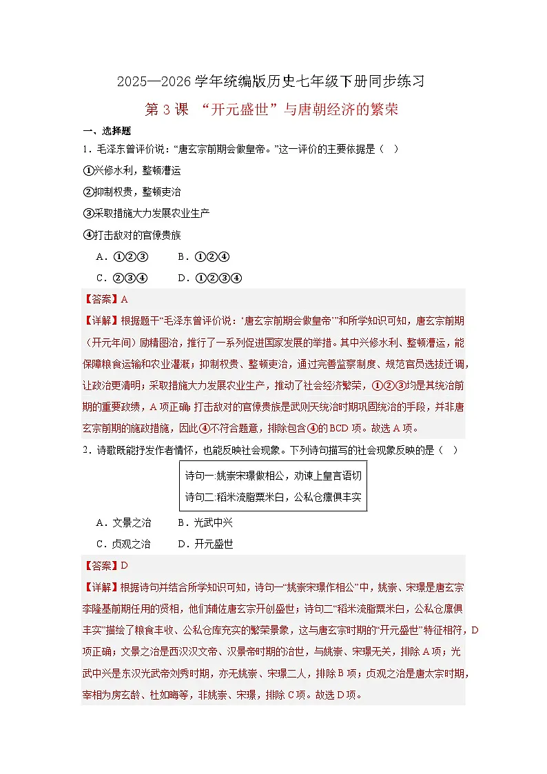 【简单实用同步练】第3课 “开元盛世”与唐朝经济的繁荣 同步练习(解析版) 2025—2026学年统编版历史七年级下册第1页