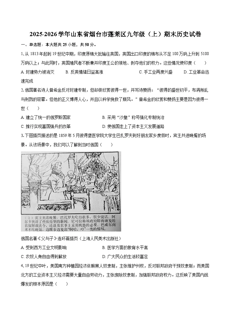 2025-2026学年山东省烟台市蓬莱区九年级(上)期末历史试卷-自定义类型第1页