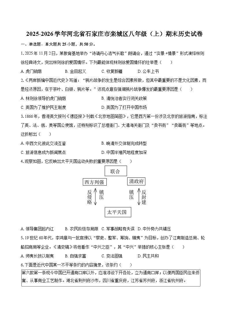 2025-2026学年河北省石家庄市栾城区八年级(上)期末历史试卷-自定义类型第1页
