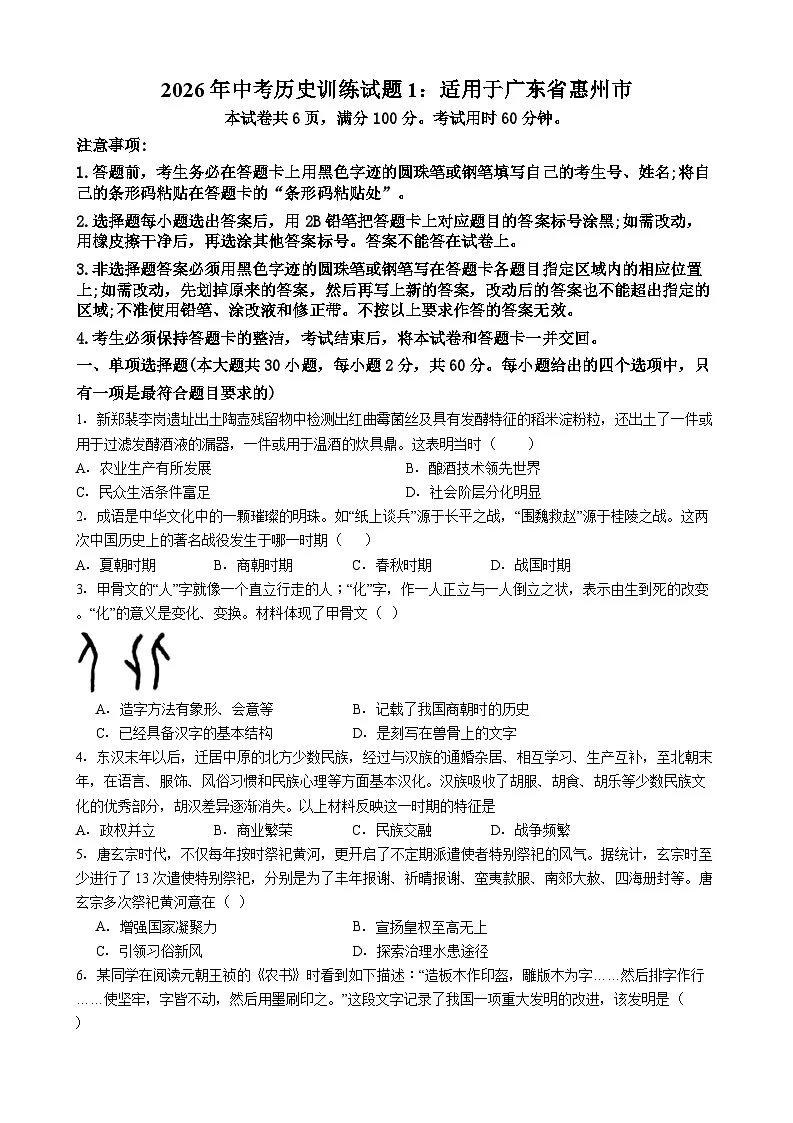 广东省惠州市-2026年中考历史训练试题1第1页