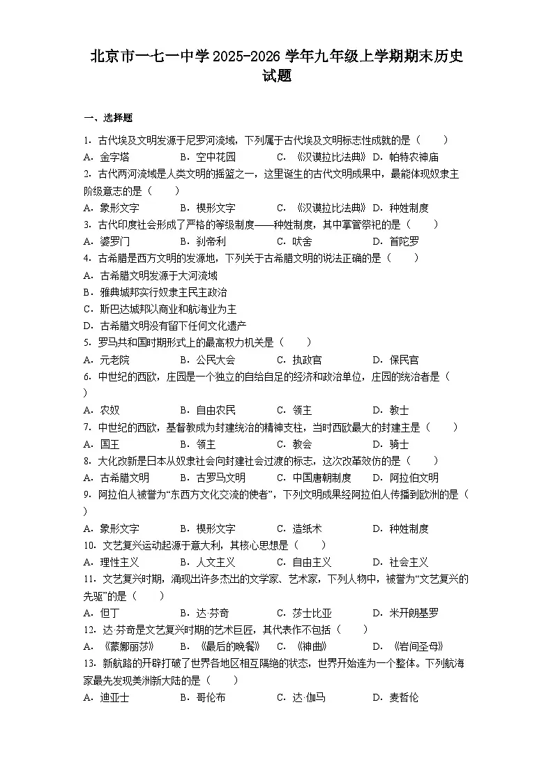 北京市一七一中学2025-2026学年九年级上学期期末历史试题第1页