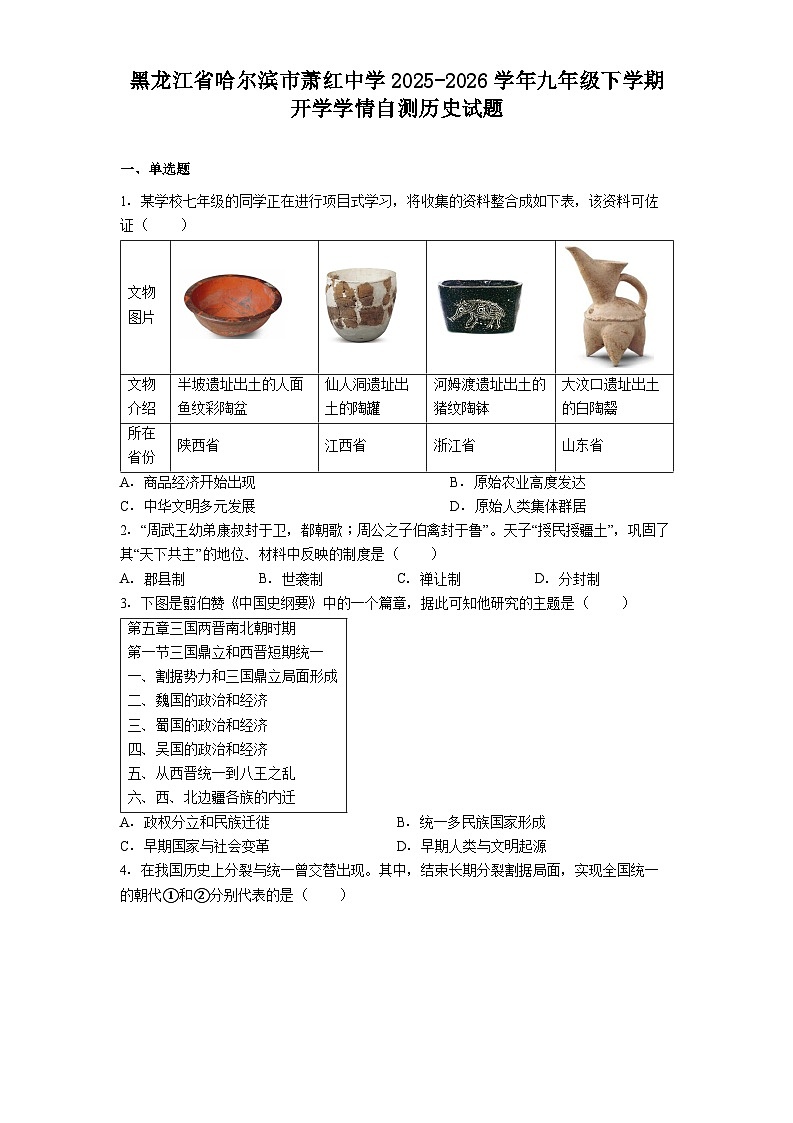 黑龙江省哈尔滨市萧红中学2025-2026学年九年级下学期开学学情自测历史试题第1页