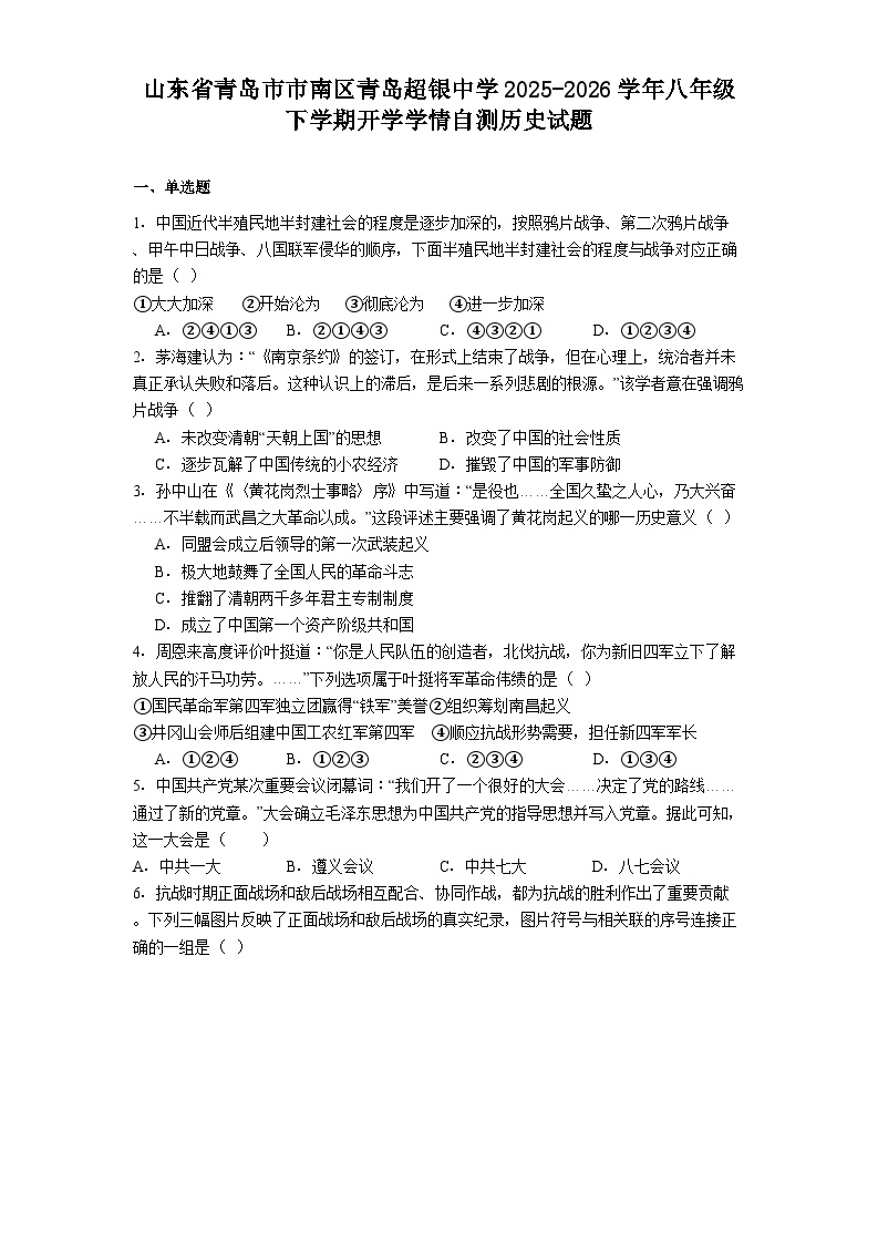 山东省青岛市市南区青岛超银中学2025-2026学年八年级下学期开学学情自测历史试题