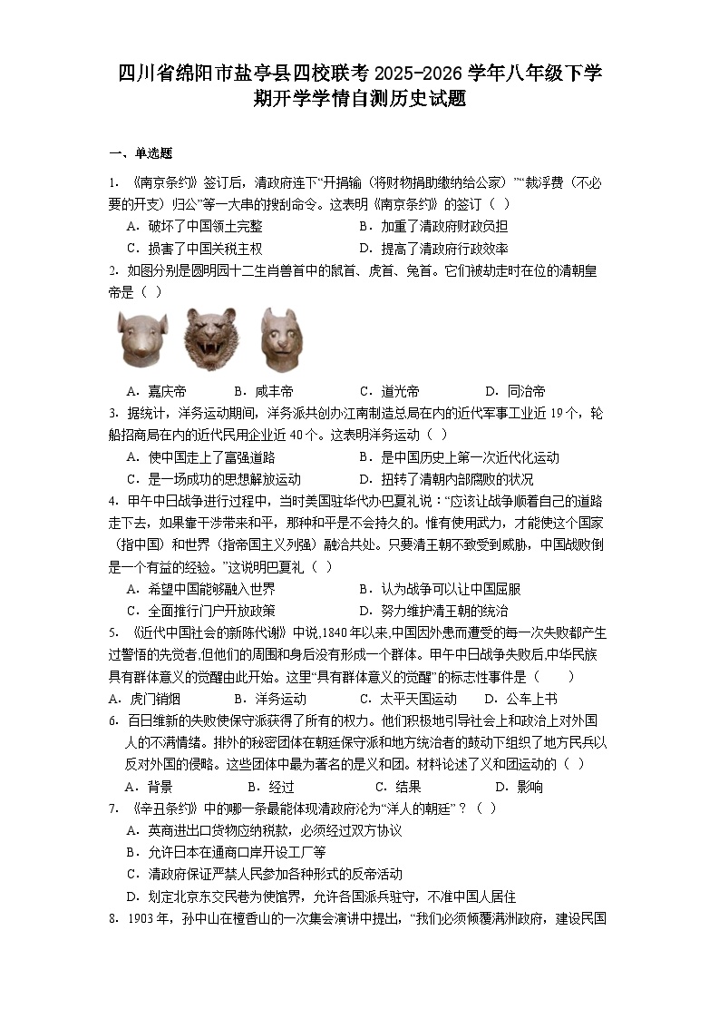 四川省绵阳市盐亭县四校联考2025-2026学年八年级下学期开学学情自测历史试题