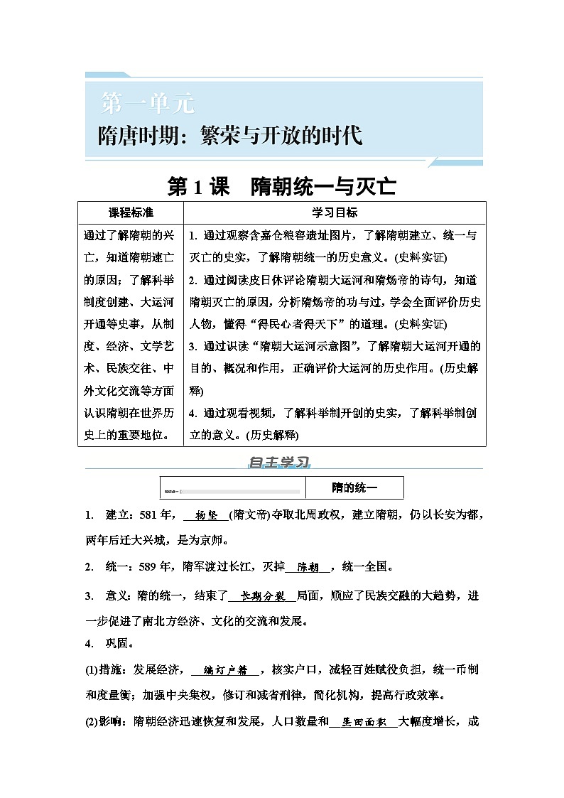 第一单元 第1课 隋朝统一与灭亡-导学案 -2025--2026学年人教版历史七年级下册第1页