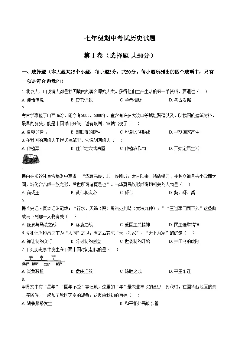 山东省滨州市邹平市2025_2026学年七年级上学期期中考试历史试题(文字版,含答案)第1页