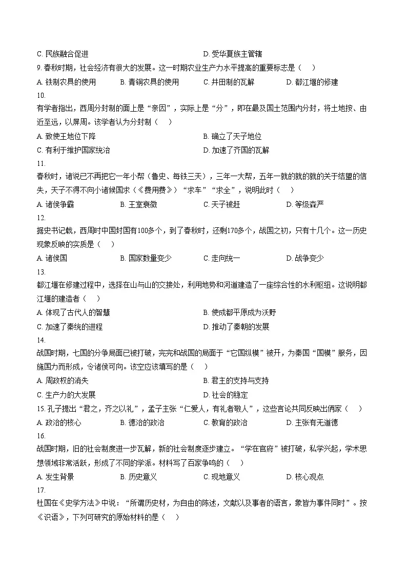 山东省滨州市邹平市2025_2026学年七年级上学期期中考试历史试题(文字版,含答案)第2页
