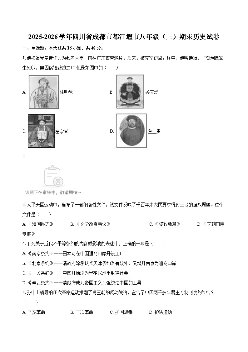 2025-2026学年四川省成都市都江堰市八年级(上)期末历史试卷-自定义类型第1页