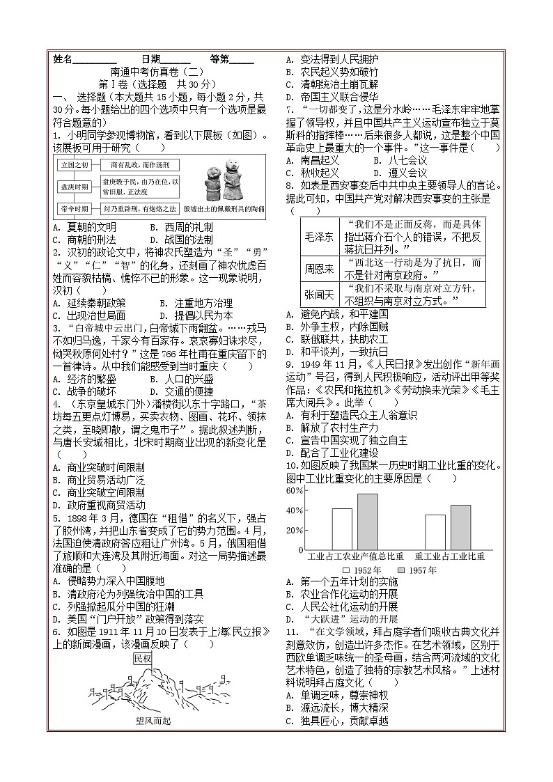 2026年江苏地区中考历史:南通中考仿真卷(二)第1页