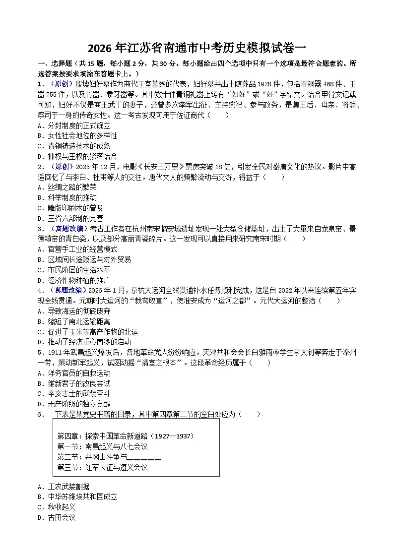 2026年江苏省南通市中考模拟历史自编试题含答案一第1页