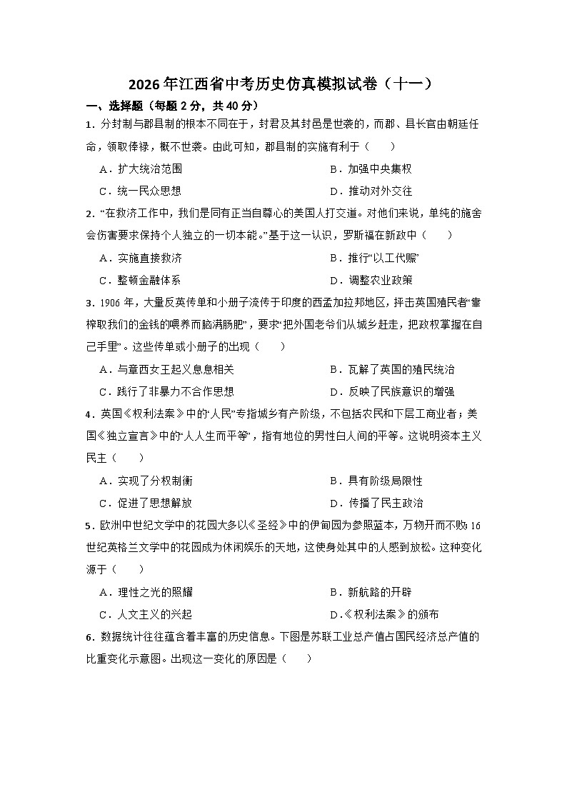 2026年江西省中考模拟历史自编试题含答案(十一)第1页